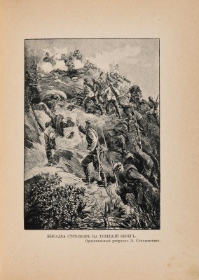 Красницкий А.И. Под русским знаменем. Повесть-хроника Освободительной войны 1877-1878 гг. СПб.-М., [1903].